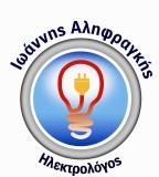 Αληφραγκης ιωαννης - Ηλεκτρολόγος Χιος - Ηλεκτρικές εγκαταστάσεις Χιος